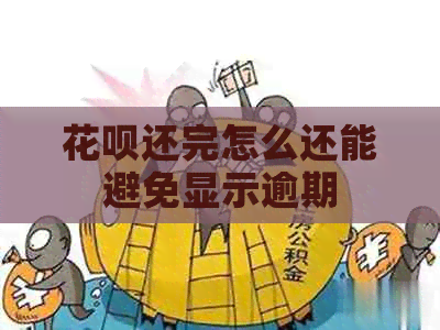 白条还完怎么还能避免显示逾期