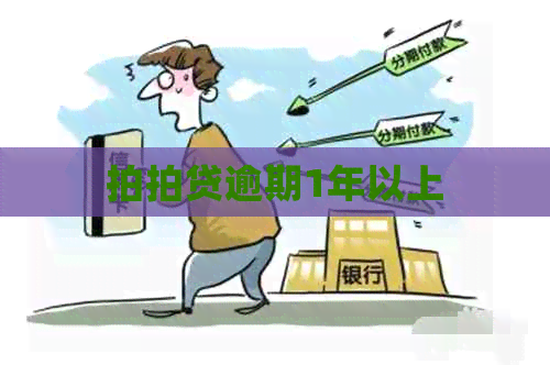 逾期1年以上