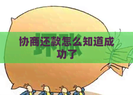 协商还款怎么知道成功了