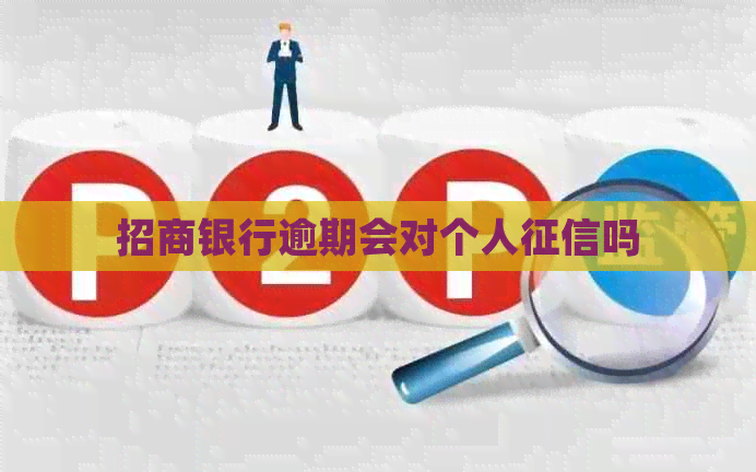 招商银行逾期会对个人吗