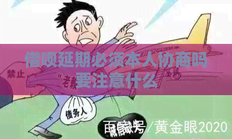信用卡延期必须本人协商吗要注意什么