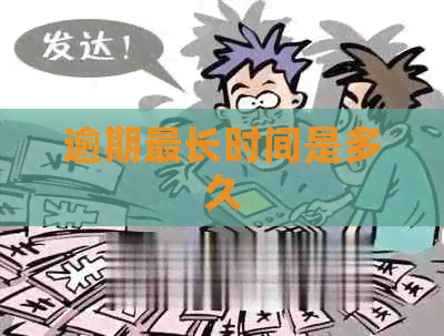 逾期最长时间是多久