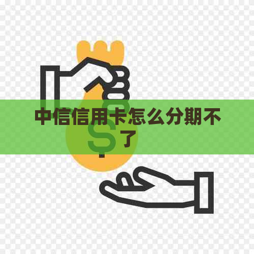中信信用卡怎么分期不了