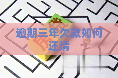 逾期三年欠款如何还清