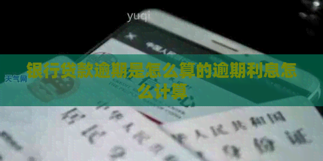 银行贷款逾期是怎么算的逾期利息怎么计算