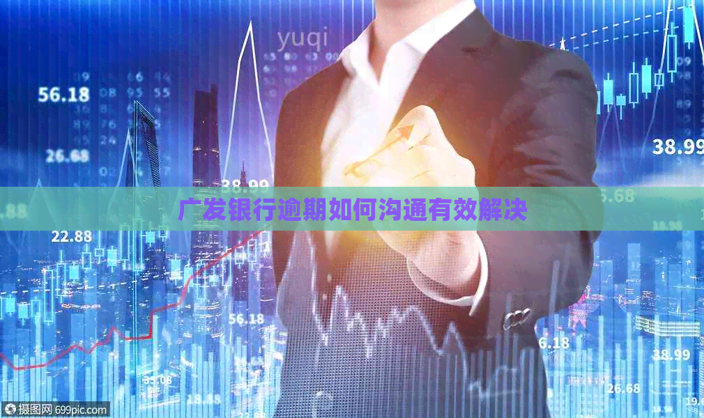 广发银行逾期如何沟通有效解决