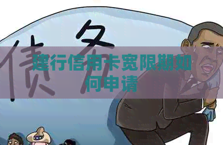 建行信用卡宽限期如何申请