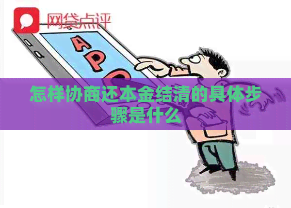 怎样协商还本金结清的具体步骤是什么