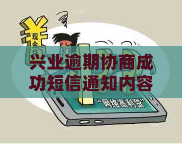 兴业逾期协商成功短信通知内容