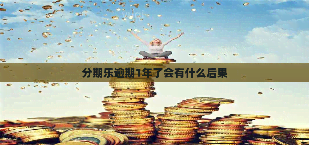逾期1年了会有什么后果