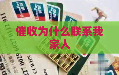 为什么联系我家人