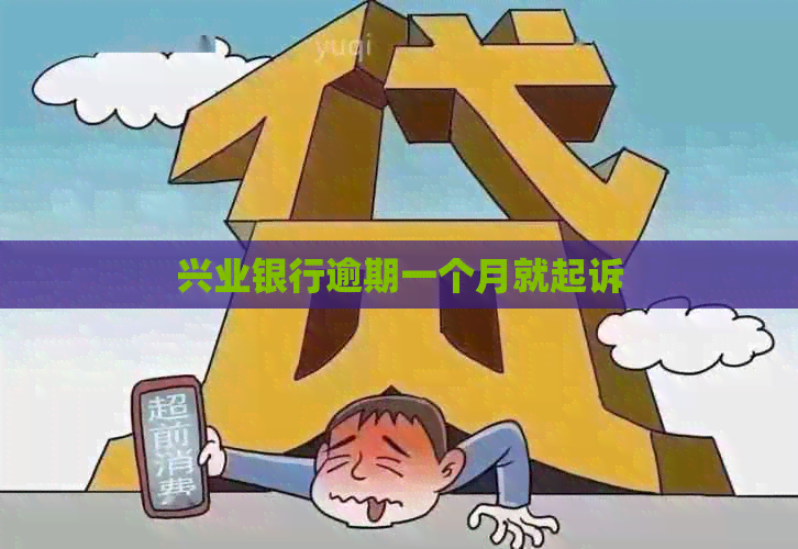 兴业银行逾期一个月就起诉