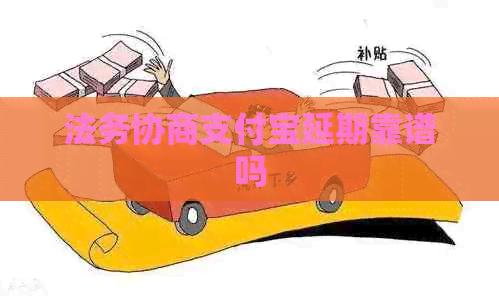 法务协商信用卡延期靠谱吗