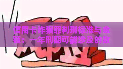 信用卡诈骗罪判刑标准与金额：一年刑期可能涉及的数字解析