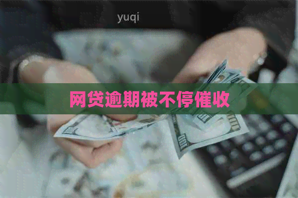 网贷逾期被不停