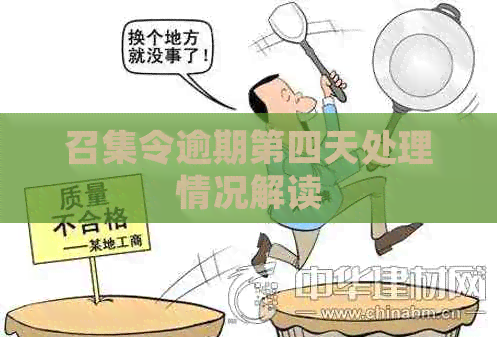 召集令逾期第四天处理情况解读