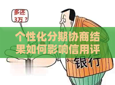 个性化分期协商结果如何影响信用评级