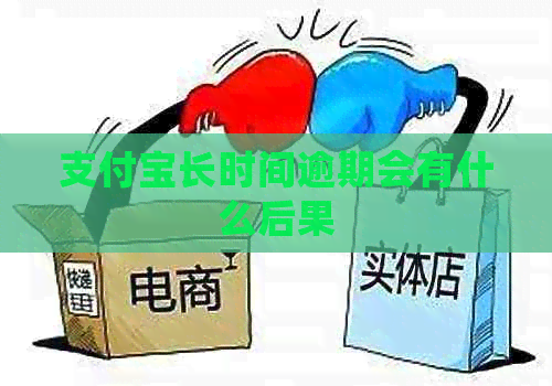 信用卡长时间逾期会有什么后果