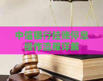 中信银行挂账停息操作流程详解