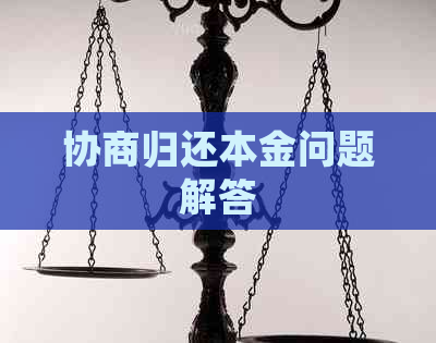 协商归还本金问题解答
