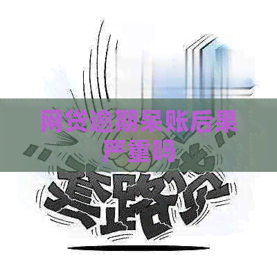 网贷逾期呆账后果严重吗