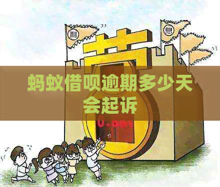 蚂蚁信用卡逾期多少天会起诉