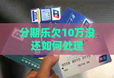 欠10万没还如何处理