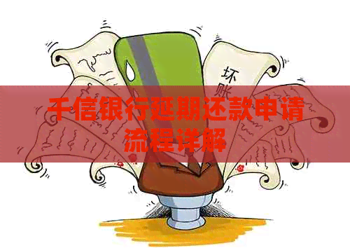 千信银行延期还款申请流程详解