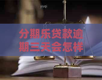 贷款逾期三天会怎样