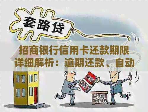 招商银行信用卡还款期限详细解析：逾期还款、自动扣款及不同还款方式对比