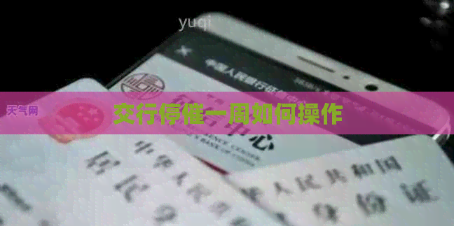 交行停催一周如何操作