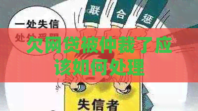 欠网贷被仲裁了应该如何处理