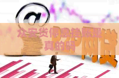 众安贷停息挂账是真的吗