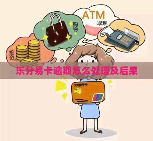 乐分易卡逾期怎么处理及后果