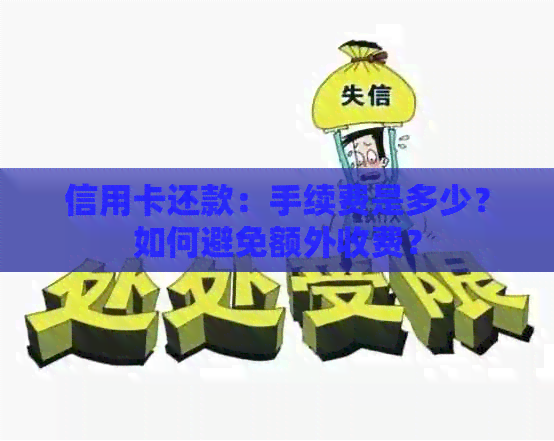 信用卡还款：手续费是多少？如何避免额外收费？