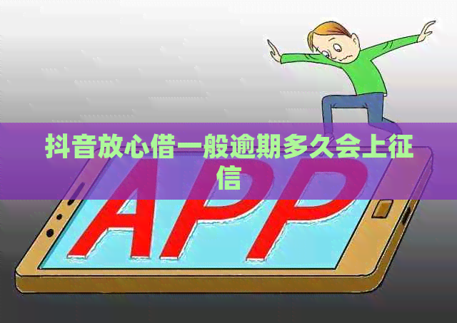 抖音放心借一般逾期多久会上