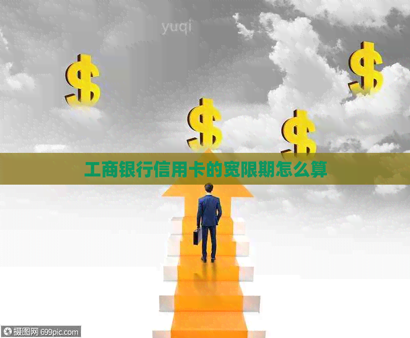 工商银行信用卡的宽限期怎么算