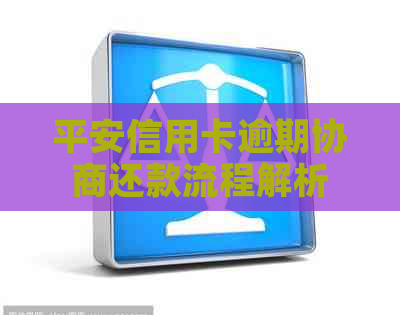 平安信用卡逾期协商还款流程解析