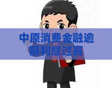 中原消费金融逾期利息过高