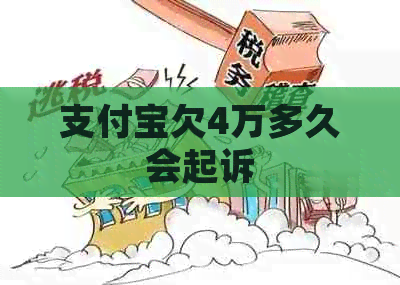 信用卡欠4万多久会起诉