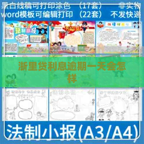 浙里贷利息逾期一天会怎样