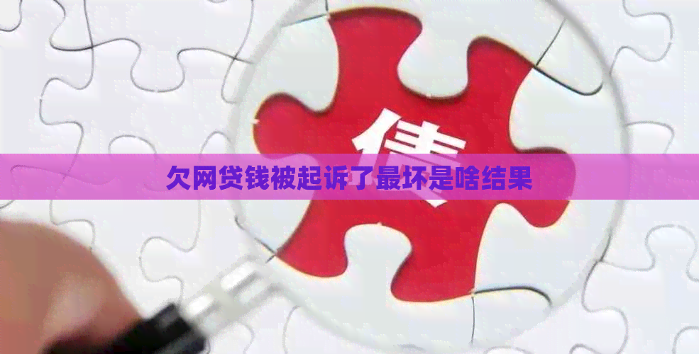 欠网贷钱被起诉了最坏是啥结果