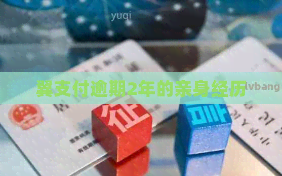 翼支付逾期2年的亲身经历
