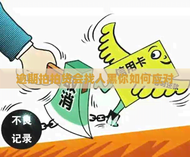 逾期会找人黑你如何应对
