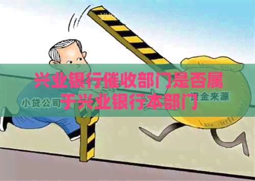 兴业银行部门是否属于兴业银行本部门