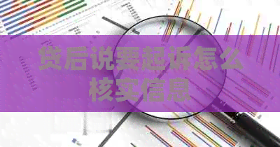 贷后说要起诉怎么核实信息