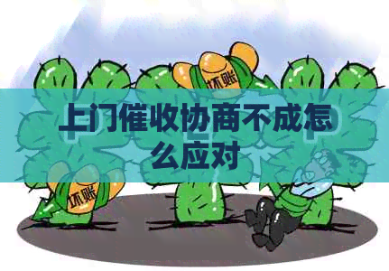 上门协商不成怎么应对