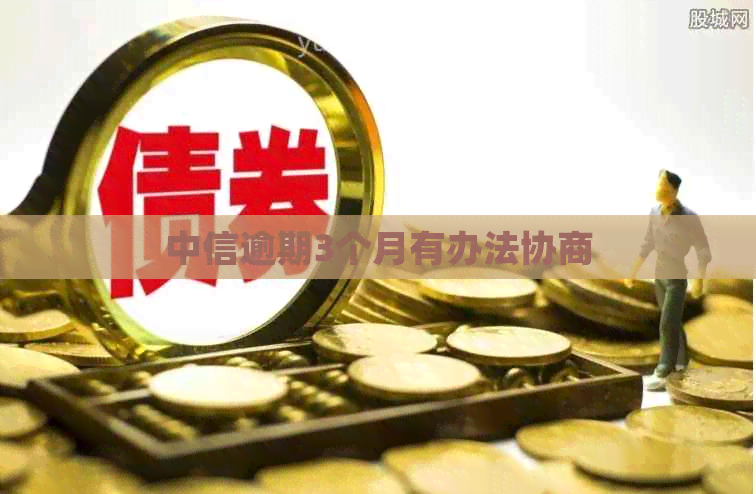 中信逾期3个月有办法协商