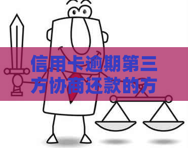 信用卡逾期第三方协商还款的方法和注意事项