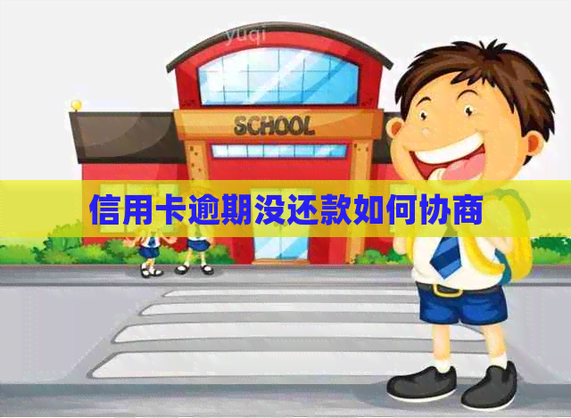 信用卡逾期没还款如何协商